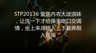 STP20136 紫色内衣大波浪妹，让洗一下才给操舌吻口交调情，坐上来JB插入上下套弄侧入猛操