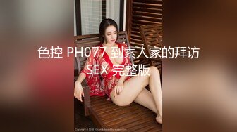 色控 PH077 到素人家的拜访SEX 完整版