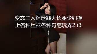 变态三人组迷翻大长腿少妇换上各种丝袜各种奇葩玩弄2 (3)