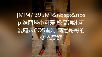 [MP4/ 395M]&nbsp;&nbsp;洛丽塔小可爱 极品清纯可爱萌妹COS雷姆 满足哥哥的变态爱好