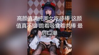 高颜值清纯美女吃棒棒 这颜值真不错 跪着吸食着肉棒 最后口爆