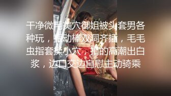 干净微毛美穴御姐被头套男各种玩，振动棒双洞齐插，毛毛虫指套揉小穴，扣的高潮出白浆，边口交边自慰主动骑乘