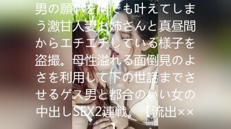 529STCV-264 【盗撮】ダメ男の願いを何でも叶えてしまう激甘人妻お姉さんと真昼間からエチエチしている様子を盗撮。母性溢れる面倒見のよさを利用して下の世話までさせるゲス男と都合のいい女の中出しSEX2連戦。【流出××】