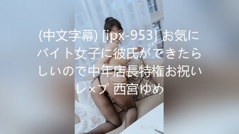 (中文字幕) [ipx-953] お気にバイト女子に彼氏ができたらしいので中年店長特権お祝いレ×プ 西宮ゆめ