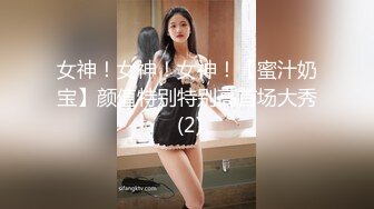 女神！女神！女神！【蜜汁奶宝】颜值特别特别高首场大秀 (2)