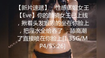 【新片速遞】 ⚡性感御姐女王【Eve】你的颜骑女王已上线，揪着头发狠狠的坐在你脸上，把淫水全给吞了 ，舔高潮了直接喷在你脸上[1.35G/MP4/55:26]