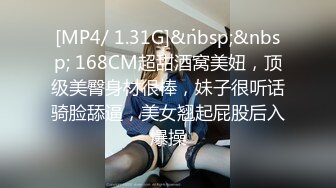 [MP4/ 1.31G]&nbsp;&nbsp; 168CM超甜酒窝美妞，顶级美臀身材很棒，妹子很听话骑脸舔逼，美女翘起屁股后入爆操