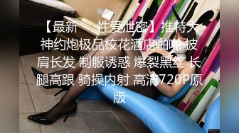 牛逼PUA大神从牵手到发生关系一步步勾引房东19岁女儿【欣怡】小可爱还在上学，从懵懂调教成小母狗肏喷水打野战