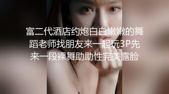 上海气质性感美女少妇出租屋体验帅气洋小伙的18CM大粗屌,鸡巴吃过瘾后自己坐上疯狂摇摆高潮,主动自拍!