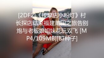 [2DF2]《按摩店小粉灯》村长探店结束福建莆田之旅告别炮与老板娘姐妹花玩双飞 [MP4/109MB][BT种子]