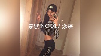 豪歌 NO.017 泳装