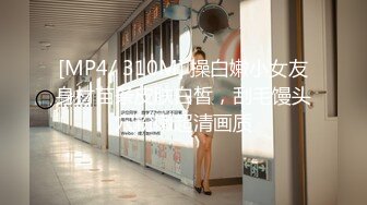 [MP4/ 310M] 操白嫩小女友身材苗条皮肤白皙，刮毛馒头穴粉嫩超清画质