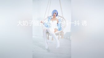 钢管舞裸舞女神~秒杀网红【台湾小飘飘】辣眼互动蹭裆揉奶头【212v】 (19)