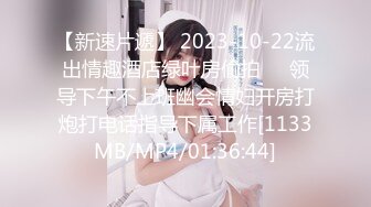 【新速片遞】 2023-10-22流出情趣酒店绿叶房偷拍❤️领导下午不上班幽会情妇开房打炮打电话指导下属工作[1133MB/MP4/01:36:44]