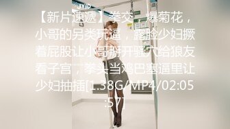 湘西趕屍浪女佳佳穿牛仔裙刮完体毛吃屌肛交 菊花冒泡流精液[MP4/189MB]