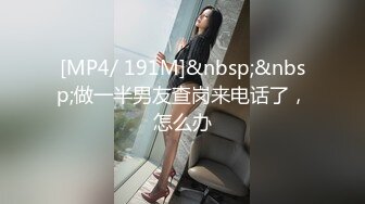 [MP4/ 191M]&nbsp;&nbsp;做一半男友查岗来电话了，怎么办