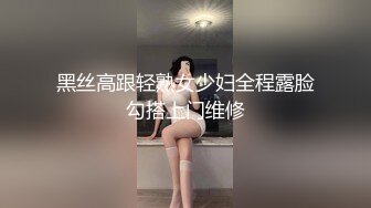 黑丝高跟轻熟女少妇全程露脸勾搭上门维修