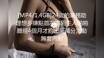 [MP4/1.4GB]24歲的業務助理想多賺點首次跟陌生人啪啪曆經4個月才約出來萬分激動無套內射