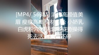 [MP4/ 563M] 清纯高颜值美眉 瘦瘦高高 身材苗条 小娇乳 白虎粉穴 被无套多姿势操得死去活来 爽叫不停