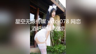 星空无限传媒 xktc-078 网恋酒吧嫩妹-波妮