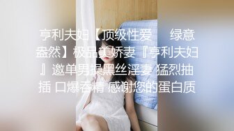 亨利夫妇【顶级性爱❤️绿意盎然】极品美娇妻『亨利夫妇』邀单男操黑丝淫妻 猛烈抽插 口爆吞精 感谢您的蛋白质