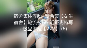 宿舍集体淫乱~新合集【女生宿舍】轮流被操~近距离特写~极品御姐【27V】 (6)