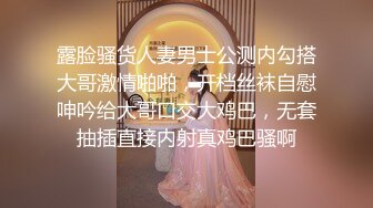 露脸骚货人妻男士公测内勾搭大哥激情啪啪，开档丝袜自慰呻吟给大哥口交大鸡巴，无套抽插直接内射真鸡巴骚啊