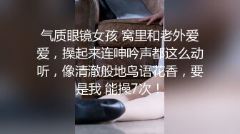 气质眼镜女孩 窝里和老外爱爱，操起来连呻吟声都这么动听，像清澈般地鸟语花香，要是我 能操7次！