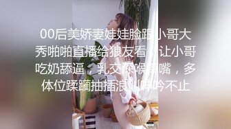 00后美娇妻娃娃脸跟小哥大秀啪啪直播给狼友看，让小哥吃奶舔逼，乳交深喉草嘴，多体位蹂躏抽插浪叫呻吟不止