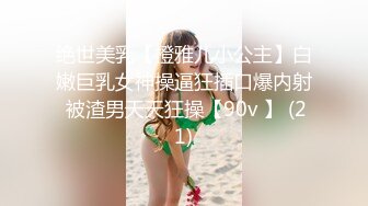 绝世美乳【橙雅儿小公主】白嫩巨乳女神操逼狂插口爆内射 被渣男天天狂操【90v 】 (21)