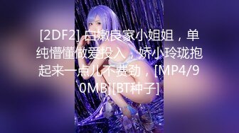 [2DF2] 白嫩良家小姐姐，单纯懵懂做爱投入，娇小玲珑抱起来一点儿不费劲，[MP4/90MB][BT种子]