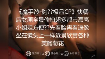 《魔手?外购??极品CP》快餐店女厕全景偸拍超多都市漂亮小姐姐方便??先看脸再看逼像坐在镜头上一样近景欣赏各种美鲍菊花