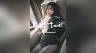 网袜大眼萌妹子，露脸打飞机口交和胖哥哥女上无套啪啪打桩，上演舔逼狂魔