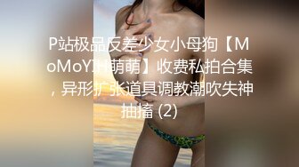 P站极品反差少女小母狗【MoMoYIH萌萌】收费私拍合集，异形扩张道具调教潮吹失神抽搐 (2)