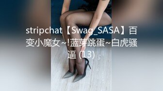 stripchat【Swag_SASA】百变小魔女~!蓝芽跳蛋~白虎骚逼 (13)