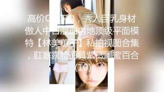 高价OF订购，秀人巨乳身材傲人中日混血内地顶级平面模特【林美蕙子】私拍视图合集，肛塞露脸道具紫薇闺蜜百合 (10)