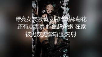 漂亮女友撅着屁屁吃鸡舔菊花 还有点害羞 鲍鱼超粉嫩 在家被男友无套输出 内射