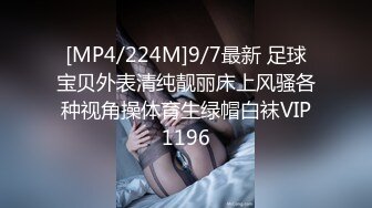 [MP4/ 1.04G] 推荐！女神快被操死了瑶瑶爱喝奶无套狂操！高潮内射被彻底征服