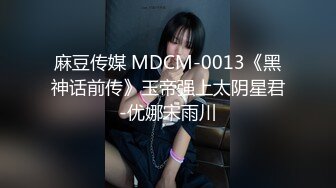 麻豆传媒 MDCM-0013《黑神话前传》玉帝强上太阴星君-优娜宋雨川