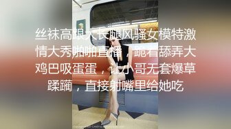 丝袜高跟大长腿风骚女模特激情大秀啪啪直播，跪着舔弄大鸡巴吸蛋蛋，让小哥无套爆草蹂躏，直接射嘴里给她吃