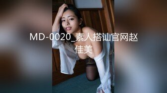 MD-0020_素人搭讪官网赵佳美