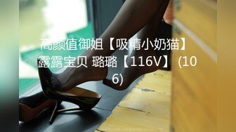 高颜值御姐【吸精小奶猫】 露露宝贝 璐璐【116V】 (106)