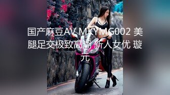 国产麻豆AV MKYMG002 美腿足交极致高潮 新人女优 璇元