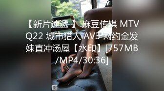 【新片速遞 】 麻豆传媒 MTVQ22 城市猎人 AV3 网约金发妹直冲汤屋【水印】[757MB/MP4/30:36]