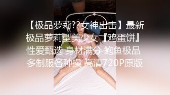 【极品萝莉??女神出击】最新极品萝莉型美少女『鸡蛋饼』性爱甄选 身材满分 鲍鱼极品 多制服各种操 高清720P原版