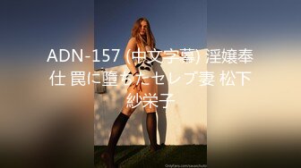 ADN-157 (中文字幕) 淫嬢奉仕 罠に墮ちたセレブ妻 松下紗栄子