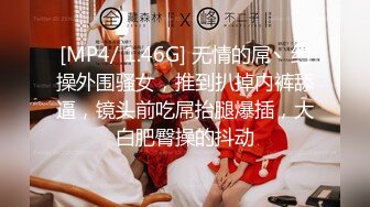 [MP4/ 1.46G] 无情的屌丶约操外围骚女，推到扒掉内裤舔逼，镜头前吃屌抬腿爆插，大白肥臀操的抖动