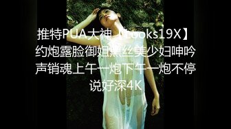 推特PUA大神【Looks19X】约炮露脸御姐黑丝美少妇呻吟声销魂上午一炮下午一炮不停说好深4K