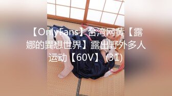 【OnlyFans】台湾网黄【露娜的異想世界】露出野外多人运动【60V】 (31)