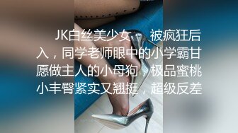 ❤️JK白丝美少女❤️被疯狂后入，同学老师眼中的小学霸甘愿做主人的小母狗，极品蜜桃小丰臀紧实又翘挺，超级反差